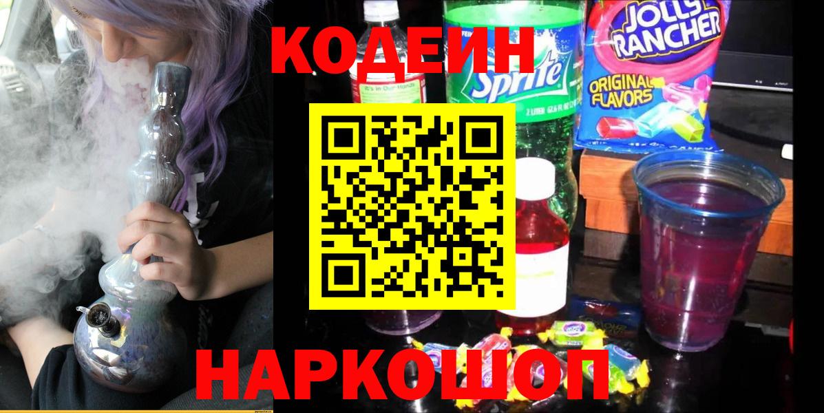 Кодеин напиток Lean (лин)  Кодеин Purple Drank  Зерноград  Вход с VPN 